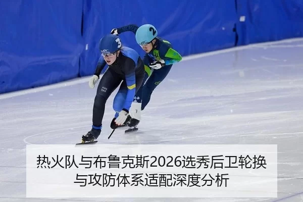 re-huo-dui-yu-bu-lu-ke-si-xuan-xiu-hou-wei-lun-huan-yu-gong-fang-ti-xi-shi-pei-shen-du-fen-xi-2-502.jpg